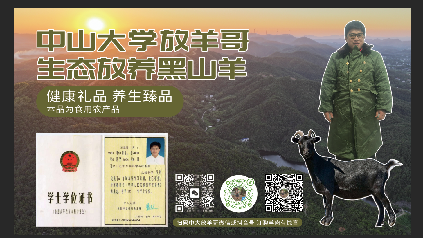 中山大学放羊哥生态放养黑山羊标签纸